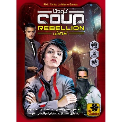 بازی ایرانی کودتا: شورش (COUP REBELLION)