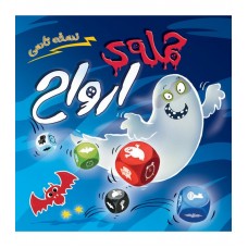 بازی حمله ارواح تاسی GHOST BLITZ THE DICE GAME