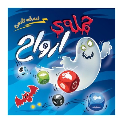 بازی حمله ارواح تاسی GHOST BLITZ THE DICE GAME