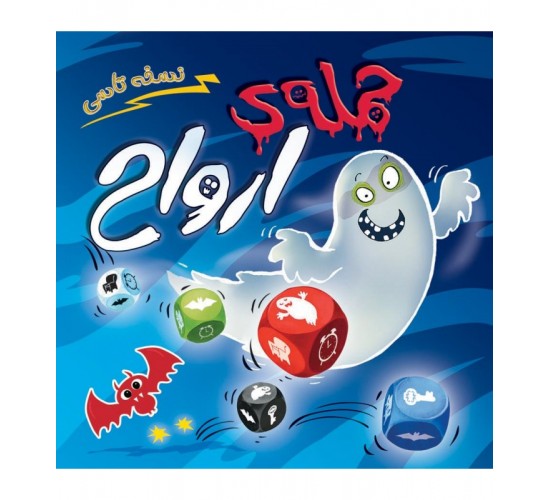 بازی حمله ارواح تاسی GHOST BLITZ THE DICE GAME