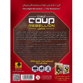 بازی ایرانی کودتا: شورش (COUP REBELLION)