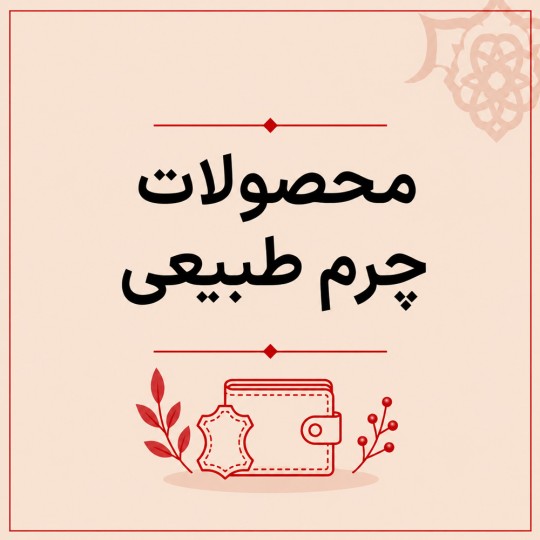محصولات چرم طبیعی