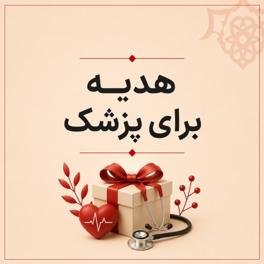 هدیه برای پزشک