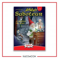 بردگیم خرابکار - saboteur